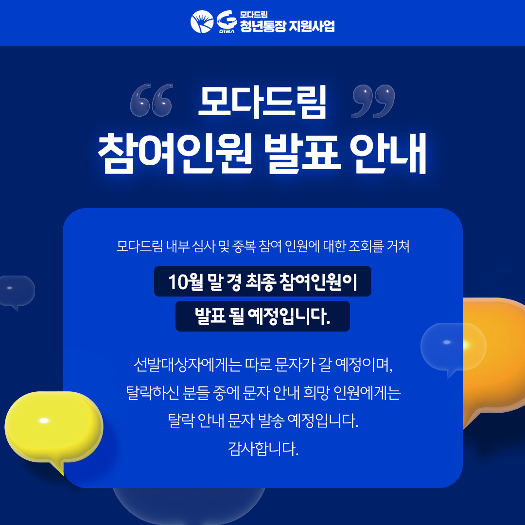 모다드림 참여인원 발표 안내